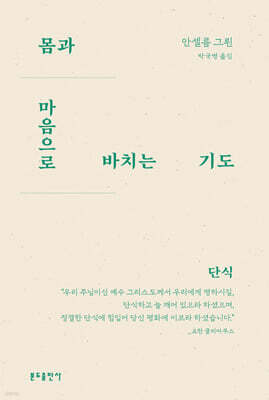 몸과 마음으로 바치는 기도