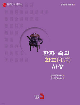 한자 속의 화도(和道) 사상