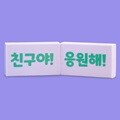 아이스크림몰 인성 마음 응원 지우개 (응원해)