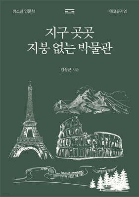지구 곳곳 지붕 없는 박물관