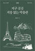 지구 곳곳 지붕 없는 박물관