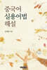 중국어 실용어법 해설