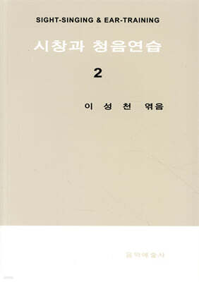 시창과 청음연습 2