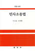 민사소송법