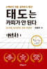 태도는 카피가 안된다