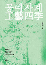 공예사계