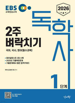 2026 EBS 독학사 1단계 2주 벼락치기