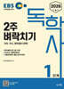 2026 EBS 독학사 1단계 2주 벼락치기