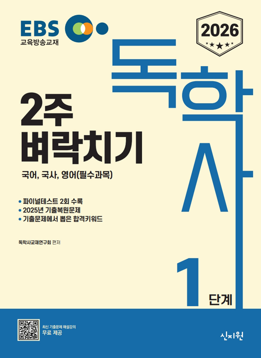 2026 EBS 독학사 1단계 2주 벼락치기