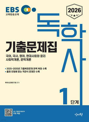 2026 EBS 독학사 1단계 기출문제집