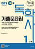 2026 EBS 독학사 1단계 기출문제집