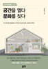 공간을 열다 문화를 짓다
