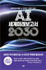 AI 세계미래보고서 2030