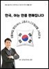 한국, 아는 만큼 편해집니다