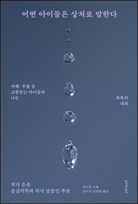 어떤 아이들은 상처로 말한다