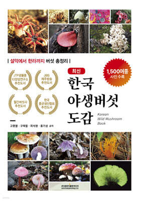 최신 한국야생버섯도감