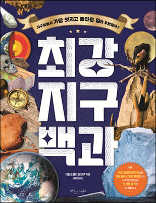 최강 지구 백과