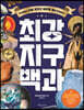 최강 지구 백과