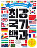 최강 국기 백과