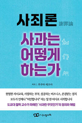 사죄론(謝罪論) 사과는 어떻게 하는가