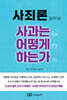 사죄론(謝罪論) 사과는 어떻게 하는가