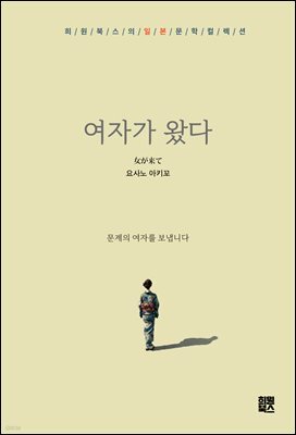 여자가 왔다