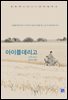 아이를 데리고