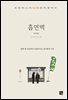 흡연벽
