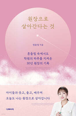 원장으로 살아간다는 것