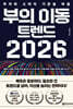 부의 이동 트렌드 2026