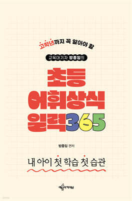 교육대기자 방종임의 초등 어휘·상식 일력 365