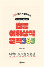 교육대기자 방종임의 초등 어휘·상식 일력 365