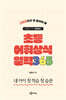 교육대기자 방종임의 초등 어휘·상식 일력 365
