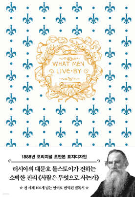 초판본 사람은 무엇으로 사는가 (톨스토이 단편선)
