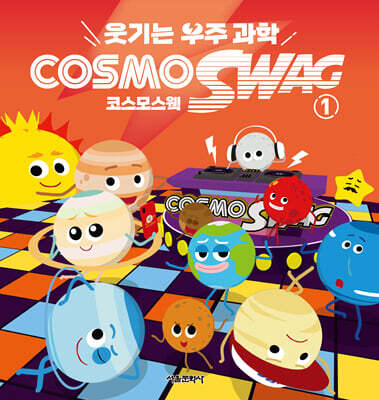 웃기는 우주과학 코스모스웩 1