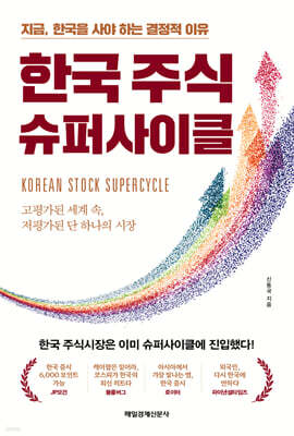 한국 주식 슈퍼사이클