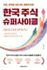 한국 주식 슈퍼사이클