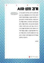 AI와 성의 경계 (큰글자책)