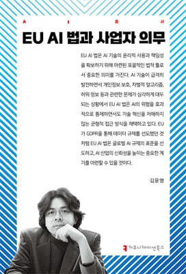 EU AI 법과 사업자 의무