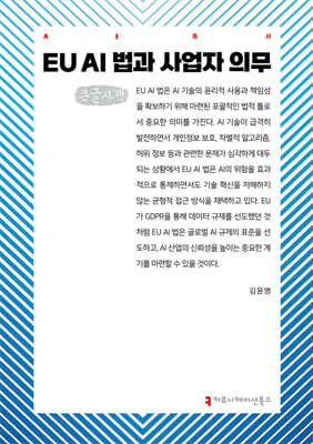 EU AI 법과 사업자 의무 (큰글자책)