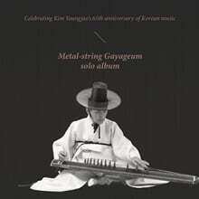 김영재 - 철가야금 독주곡집