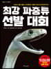 최강 파충류 선발 대회