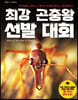 최강 곤충왕 선발 대회