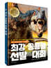 최강 공룡왕 선발 대회