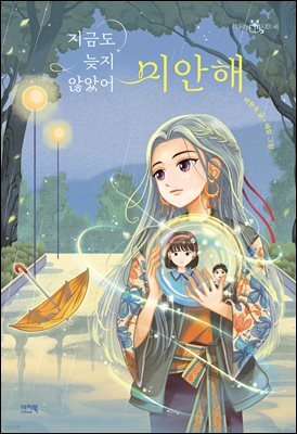 지금도 늦지 않았어 미안해