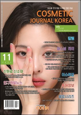 코스메틱저널코리아 Cosmetic Journal Korea 2025.11