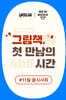 제54회 꿀시사회 : 11/19(수), 11/20(목)