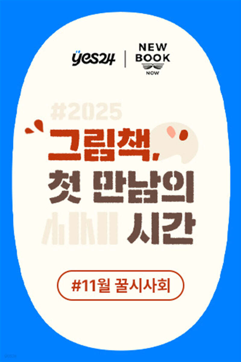 제54회 꿀시사회 : 11/19(수), 11/20(목)