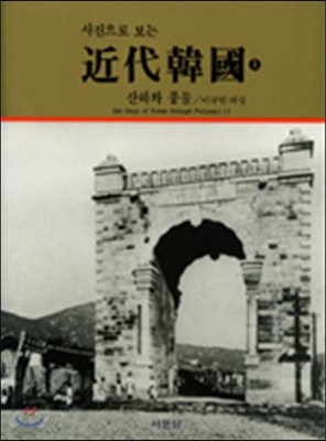 사진으로 보는 근대한국 (상) : 산하와 풍물