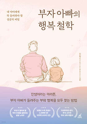 부자 아빠의 행복 철학